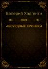 Валерий Хаагенти - Абсурдные хроники