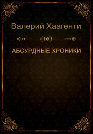 Обложка книги «Абсурдные хроники» — Валерий Хаагенти