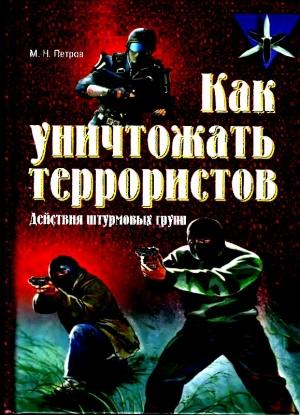 Обложка книги «Как уничтожать террористов» — Максим Петров