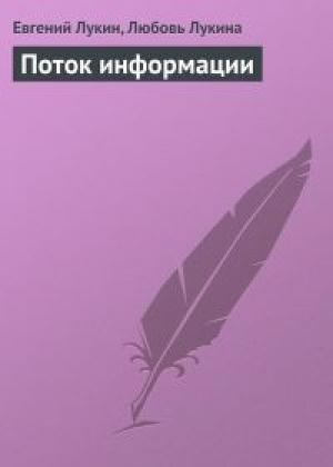 Обложка книги «Поток информации» — Евгений Лукин, Любовь Лукина