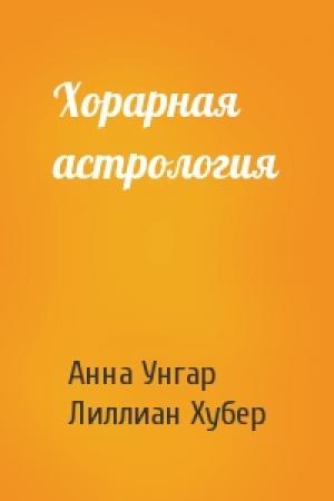 Обложка книги «Хорарная астрология» — Анна Унгар, Лиллиан Хубер