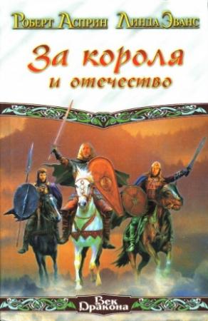 Обложка книги «За короля и отечество» — Роберт Асприн, Линда Эванс