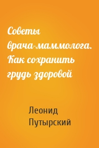 Советы врача-маммолога. Как сохранить грудь здоровой