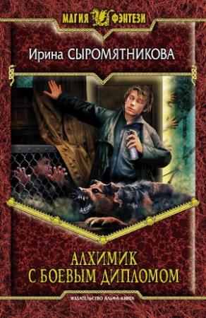 Обложка книги «Алхимик с боевым дипломом» — Ирина Сыромятникова