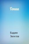 Вадим Эвентов - Гении