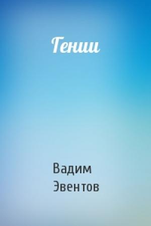 Обложка книги «Гении» — Вадим Эвентов