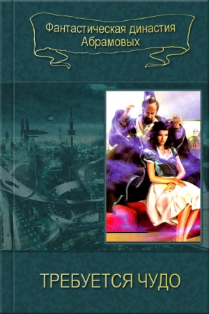Обложка книги «Требуется чудо [компиляция]» — Сергей Абрамов