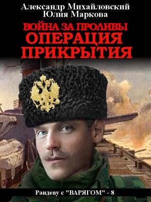 Обложка книги «Война за проливы. Операция прикрытия» — Александр Михайловский, Юлия Маркова