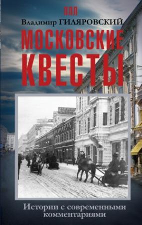 Обложка книги «Московские квесты» — Владимир Гиляровский, Таша Тимофеева