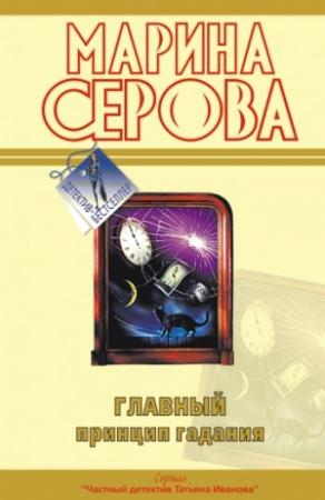 Обложка книги «Главный принцип гадания» — Марина Серова
