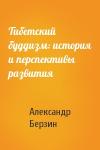 Александр Берзин - Тибетский буддизм: история и перспективы развития