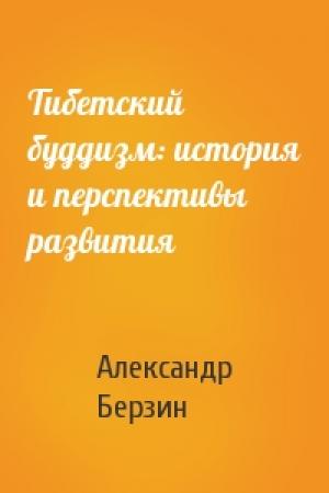Обложка книги «Тибетский буддизм: история и перспективы развития» — Александр Берзин