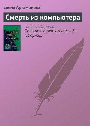 Обложка книги «Смерть из компьютера» — Елена Артамонова