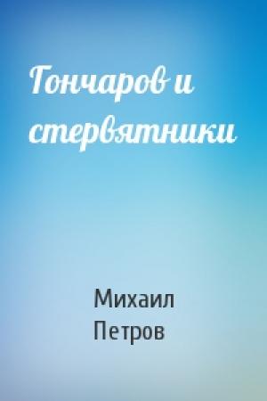 Обложка книги «Гончаров и стервятники» — Михаил Петров