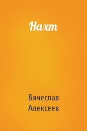 Обложка книги «Нахт» — Вячеслав Алексеев