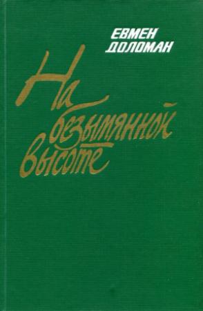 Обложка книги «На безымянной высоте» — Евмен Доломан