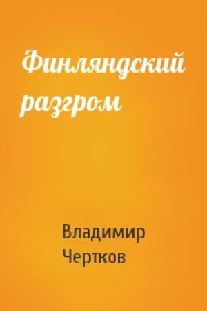 Обложка книги «Финляндский разгром» — Владимир Григорьевич Чертков