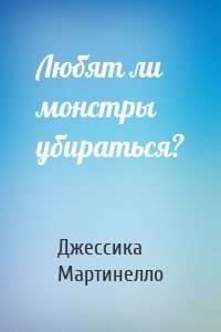 Любят ли монстры убираться?