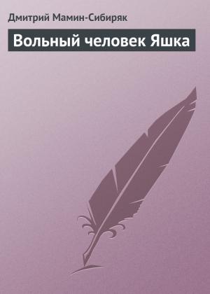Обложка книги «Вольный человек Яшка» — Дмитрий Мамин-Сибиряк