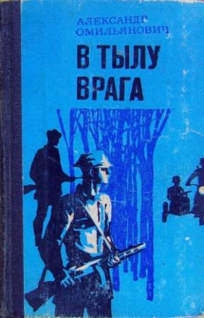 Обложка книги «В тылу врага» — Александр Омильянович