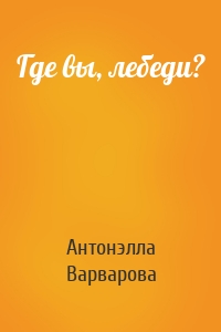 Где вы, лебеди?