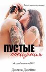 Джесса Джеймс - Пустые обещания