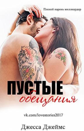 Обложка книги «Пустые обещания» — Джесса Джеймс
