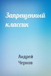 Андрей Чернов - Запрещенный классик