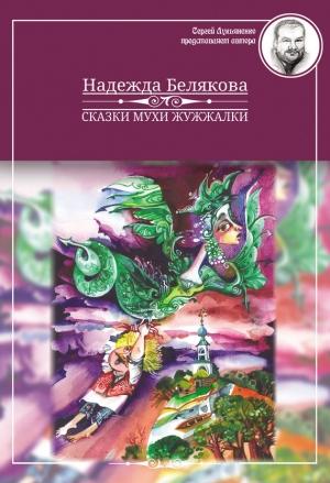 Обложка книги «Сказки Мухи Жужжалки» — Надежда Белякова