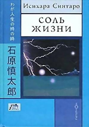 Обложка книги «Соль жизни» — Синтаро Исихара