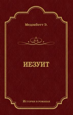Обложка книги «Иезуит» — Эрнест Медзаботт