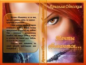 Обложка книги «Мечты сбываются... (СИ)» — Ариэлла Одесская