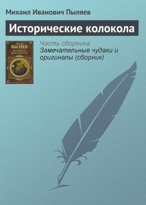 Обложка книги «Исторические колокола» — Михаил Пыляев
