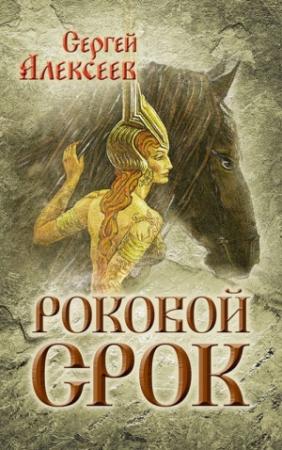 Обложка книги «Роковой срок» — Сергей Алексеев