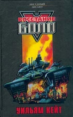 Обложка книги «Восстание "Боло"» — Уильям Кейт