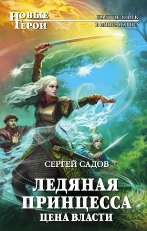 Обложка книги «Ледяная принцесса. Цена власти» — Сергей Садов