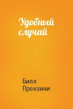Обложка книги «Удобный случай» — Билл Пронзини