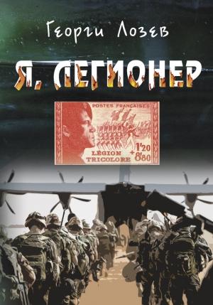 Обложка книги «Я, Легионер» — Георги Лозев