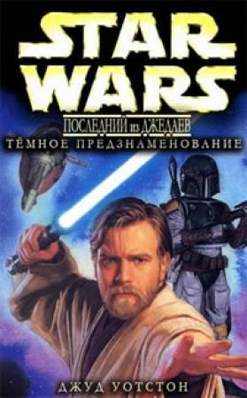 Обложка книги «Последний из джедаев 2. Тёмное предзнаменование» — Джуд Уотсон