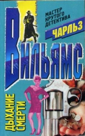 Обложка книги «Дыхание смерти» — Чарльз Вильямс
