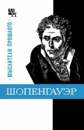 Обложка книги «Шопенгауэр» — Бернард Быховский