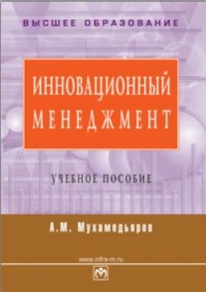 Обложка книги «Инновационный менеджмент: учебное пособие» — Альфред Муллагалиевич Мухамедьяров