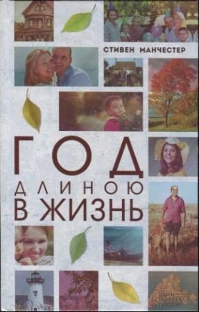 Обложка книги «Год длиною в жизнь» — Стивен Манчестер