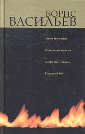 Обложка книги «Встречный бой» — Борис Васильев
