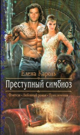 Обложка книги «Преступный симбиоз» — Елена Кароль