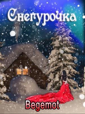 Обложка книги «Снегурочка для принцедемона» — Светлана Пастухова