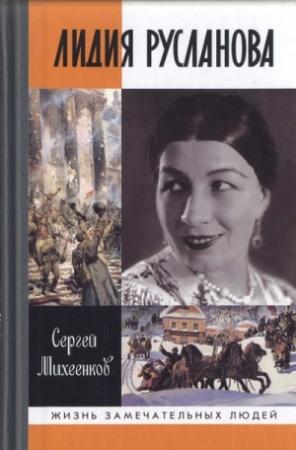 Обложка книги «Лидия Русланова. Душа-певица» — Сергей Михеенков