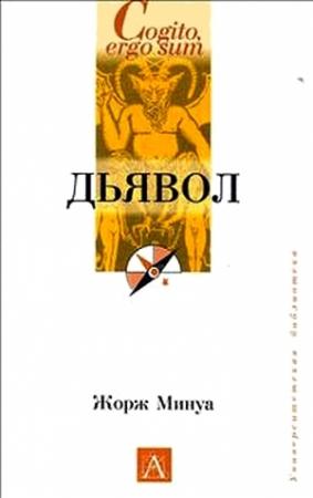 Обложка книги «Дьявол» — Жорж Минуа