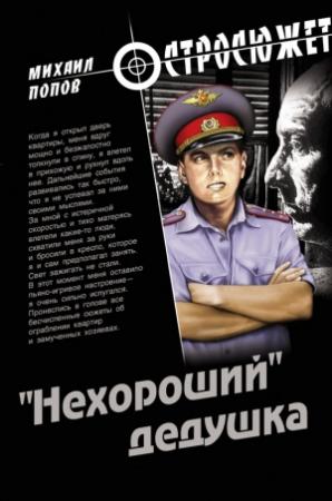 Обложка книги ««Нехороший» дедушка» — Михаил Попов