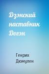 Генрих Дюмулен - Дзэнский наставник Догэн